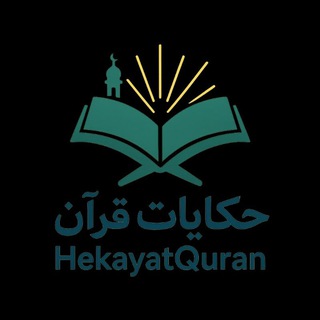 Telegram profile photo for پیام های (حکایت) قرآن📓