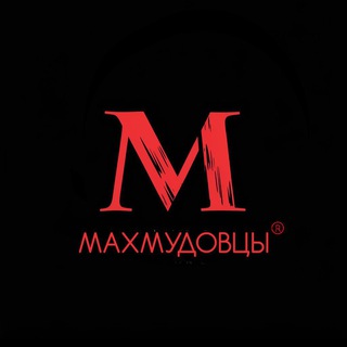 Telegram profile photo for Махмудовцы•28