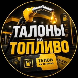 Telegram profile photo for ⛽️ТАЛОНЫ НА БЕНЗИН/ДИЗЕЛЬ⛽️