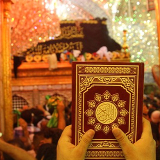 Telegram profile photo for الكتاب والعترة