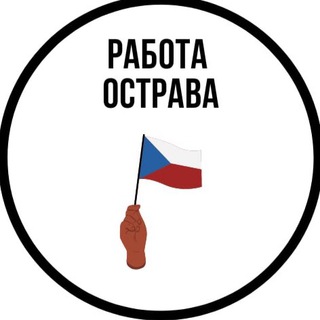 Telegram profile photo for Работа в Остраве