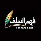 Telegram profile photo for فهم السلف