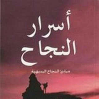 Telegram profile photo for آســــرآر آلنـجـــآح