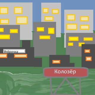 Telegram profile photo for Унылый город Колозёр