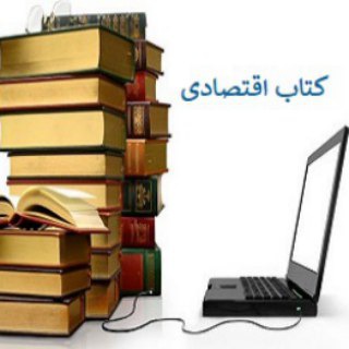 Telegram profile photo for کتاب اقتصادی