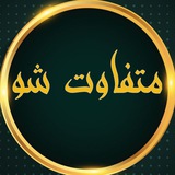 Telegram profile photo for متفاوت شو