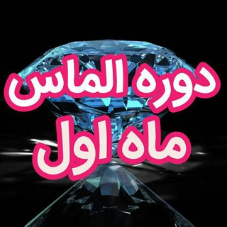 Telegram profile photo for ماه اول دوره الماس