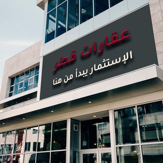 Telegram group profile photo for Qatar Real Estate عقارات قطر
