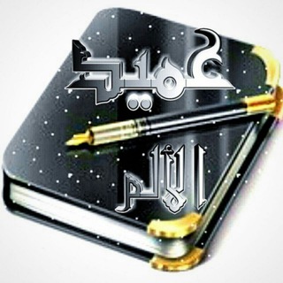 Telegram profile photo for عميد الألم Dia Ⓦ