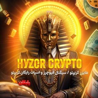 Telegram profile photo for HYZER CRYPTO | درآمد دلاری - سیگنال فیوچرز - ارز دیجیتال