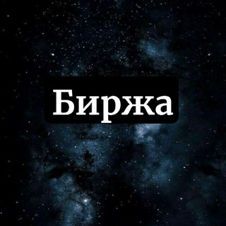 Telegram profile photo for Биржа Рекламы