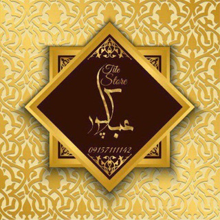 Telegram profile photo for کاشی و سرامیک عباسپور