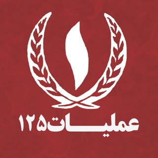 Telegram profile photo for عملیات۱٢۵ | رسانه آتش نشانان ایران