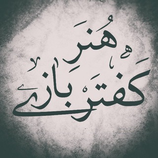 Telegram profile photo for ✴هنر کفتر بازی✴