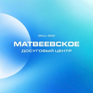 Telegram profile photo for ОКЦ ЗАО «МАТВЕЕВСКОЕ» на Нежинской 11