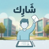 Telegram profile photo for شَارِك | استبيانات الطلاب 📊