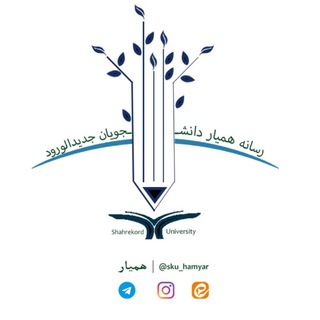 Telegram profile photo for همیار دانشگاه شهرکرد 🦾