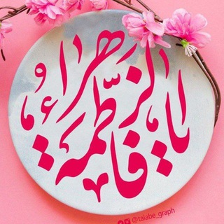 Telegram profile photo for ✔️خادمیـــــن اهݪ بیتـــ