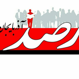 Telegram profile photo for کانال روزنامه رصد شهرستان آذرشهر