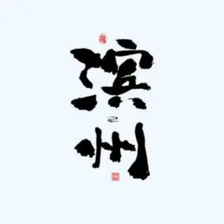 Telegram profile photo for 滨州公开榜🅥