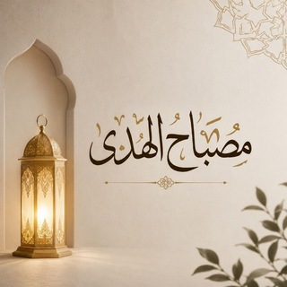 Telegram profile photo for مـصـبـاح الـهـدى