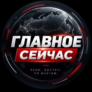 Telegram profile photo for Главное Сейчас