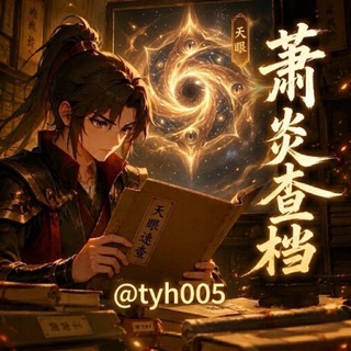 Telegram profile photo for 南希天眼查