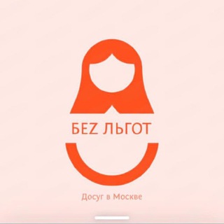 Telegram profile photo for БeЗ льгот. Досуг в Москве