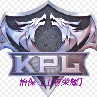 Telegram profile photo for 怡保【王者荣耀Honor Of Kings】