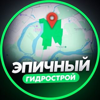 Telegram profile photo for ЭПИЧНЫЙ ГИДРОСТРОЙ
