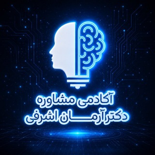 Telegram profile photo for آكادمی مشاوره دكتر آرمان اشرفی