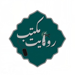 Telegram profile photo for مکتب روایت🇮🇷