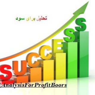 Telegram profile photo for تحلیل برای سود