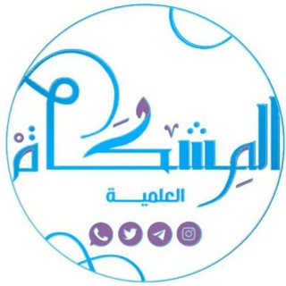 Telegram profile photo for المشكاة باللغة الفرنسية🕯Almshkat/FR』