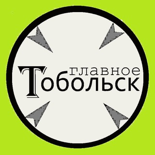 Telegram profile photo for Главное Тобольск