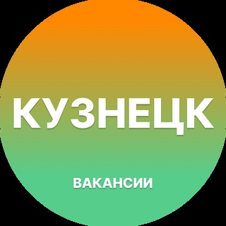 Telegram group profile photo for Вакансии в Кузнецке