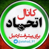 Telegram profile photo for اتحاد برای پیشرفت اردبیل☄