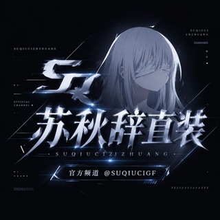 Telegram profile photo for 苏秋辞导航频道