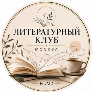 Telegram group profile photo for 📚 Книжный клуб PsyM2 | Москва #книжныйклуб #Москва