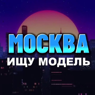 Telegram profile photo for Ищу модель Москва | Мастер и модель Москва
