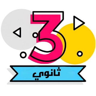 Telegram profile photo for قناة تالتة ثانوي 2027