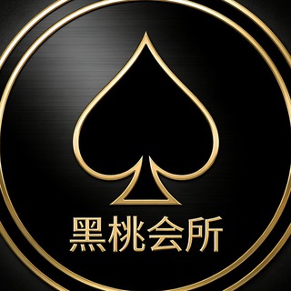 Telegram profile photo for 黑桃A娱乐会所