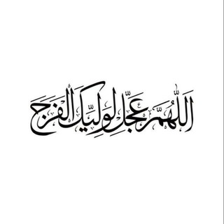 Telegram profile photo for اللِّهُمَّ عَجّلْ لِوَليِّكَ الفَرّجَ ♡