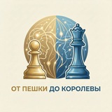Telegram profile photo for От пешки до королевы