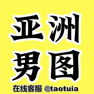 Telegram profile photo for 套图|人设套图【亚洲男】乔碗素材|三方素材