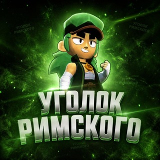 Telegram profile photo for Уголок римского