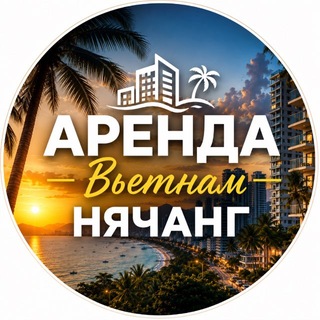 Telegram profile photo for НЯЧАНГ АРЕНДА ЖИЛЬЯ