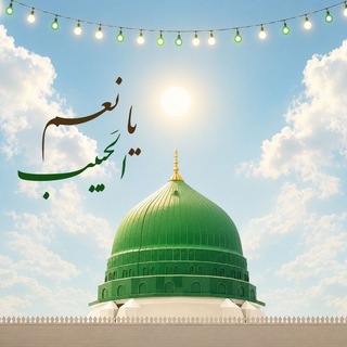 Telegram profile photo for مولد النبي محمد وحفيدة الامام الصادق عليهم السلام