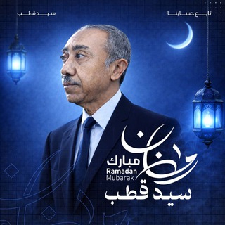 Telegram profile photo for إِرْثُ سَيِّد قُطْب | Qutb🔻