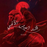 Telegram profile photo for لـ أبّا الفَضُل.